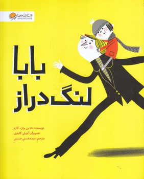 بابا لنگ دراز (خشتي/شوميز/مهرسا)