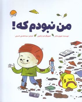 من نبودم كه (خشتي/شوميز/مهرسا)