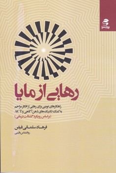 رهايي از مايا (رقعي/شوميز/بهار سبز)