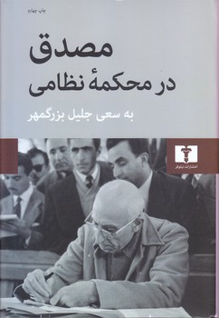 مصدق در محكمه نظامي (وزيري/گالينگور/نيلوفر)
