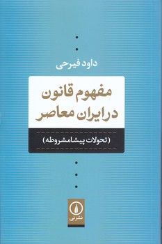 مفهوم قانون در ايران معاصر (شوميز/رقعي/نشر ني)