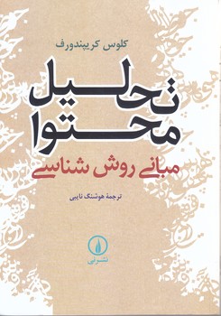 تحليل محتوا - مباني روش شناسي (وزيري/شوميز/ني)