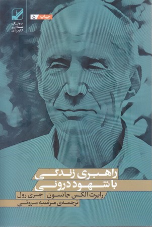 راهبري زندگي با شهود دروني (بونگ شناسي كاربردي/شميز/رقعي/بنياد فرهنگي)