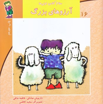 سلام كلاس اولي ها 16 (آرزوهاي بزرگ/خشتي/نيستان)