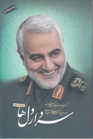 سردار دل ها (زندگي نامه و خاطرات سپهبد شهيد حاج قاسم سليماني/رقعي/شوميز/تقدير)