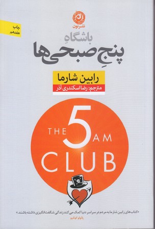 باشگاه پنج صبحي ها (رقعي/شوميز//نون)