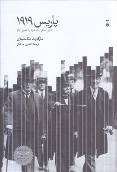 پاريس 1919 (رقعي/گالينگور/فرهنگ نشر نو)