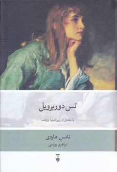 تس دوربرويل (رقعي/گالينگور/فرهنگ نشر نو)