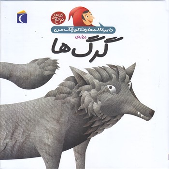 دايره المعارف كوچك من 19 (درباره ي گرگ ها/خشتي/گالينگور/محراب قلم)