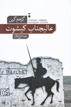 عاليجناب كيشوت (رقعي/شوميز/نو)