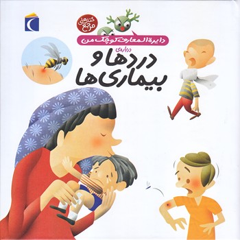 دايره المعارف كوچك من 13 (درباره ي دردها و بيماري ها/خشتي/گلاسه/محراب قلم)