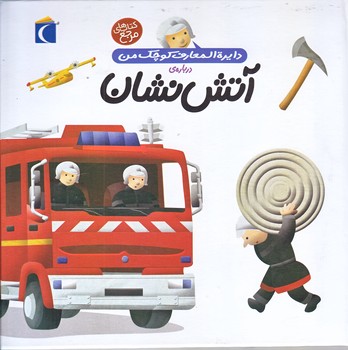 دايره المعارف كوچك من 7 (درباره ي آتش نشان/خشتي/گالينگور/محراب قلم)