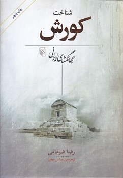 شناخت كوروش (وزيري/گالينگور/مركز)