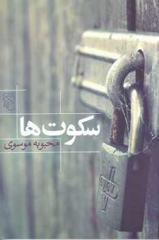 سكوت ها (رقعي/شوميز/مركز)