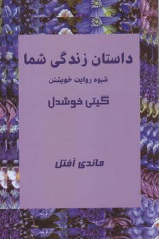 داستان زندگي شما (رقعي/شوميز/پيكان)