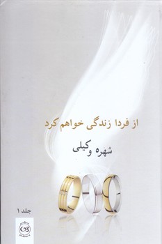 از فردا زندگي خواهم كرد (2 جلدي/رقعي/گالينگور/پيكان)