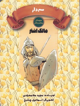 دوستان پيامبر(ص) و علي (ع) (مالك اشتر/سردار)