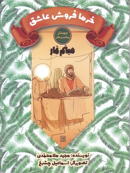 دوستان پيامبر(ص) و علي (ع) (خرما فروش عاشق/ميثم تمار)