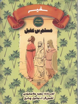 دوستان پيامبر(ص) و علي (ع) (سفير/مسلم بن عقيل)