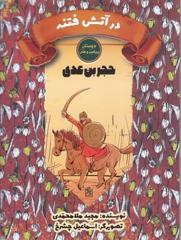 دوستان پيامبر(ص) و علي (ع) (در آتش فتنه/حجر بن عدي)