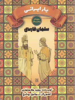 دوستان پيامبر(ص) و علي (ع) (يار ايراني/سلمان فارسي)
