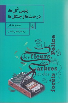 پليس گل ها،درخت ها،جنگل ها (رقعي/شوميز/ققنوس)