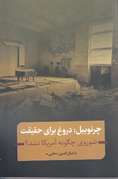 چرنوبيل: دروغ براي حقيقت (رقعي/شوميز/نقد فرهنگ)