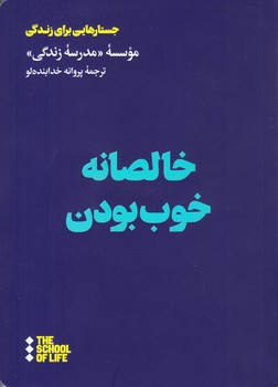 خالصانه خوب بودن (رقعي/شوميز/هنوز)