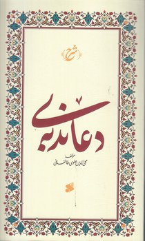 شرح دعاي ندبه (رقعي/شوميز/بين الملل)