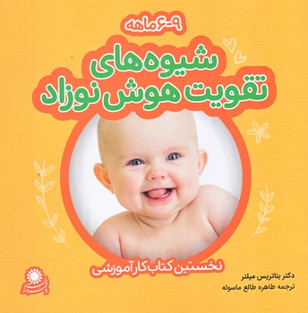 شيوه هاي تقويت هوش نوزاد (9-6 ماهه/خشتي/گلاسه/بافرزندان)