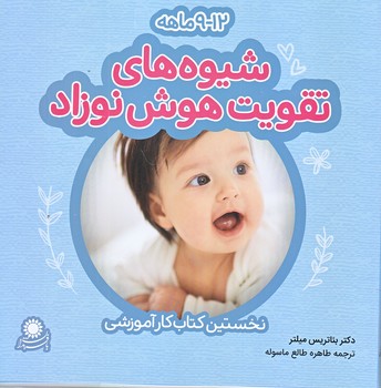 شيوه هاي تقويت هوش نوزاد (12-9 ماهه/خشتي/گلاسه/بافرزندان)