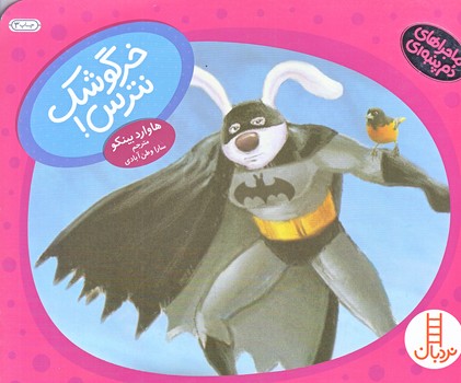 ماجراهاي دم پنبه اي (خرگوشك نترس/خشتي/شوميز/نردبان)
