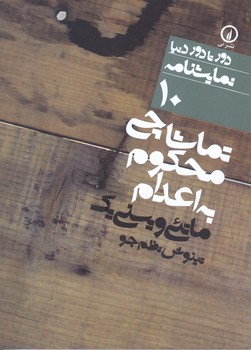 دور تا دور دنيا 10 (تماشاچي محكوم به اعدام)(شوميز/جيبي/ني)