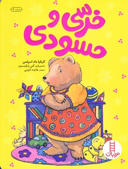 خرسي و حسودي (وزيري/شوميز/نردبان)