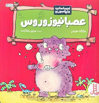 احساسات دايناسوري (عصبانيوزوروس/خشتي بزرگ/گلاسه/فني ايران)