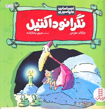 احساسات دايناسوري (نگرانوداكتيل/ختي بزرگ/گلاسه/شوميز/فني ايران)