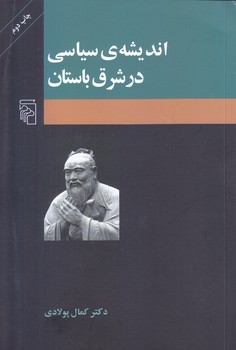 انديشه ي سياسي در شرق باستان(رقعي/شوميز/مركز)
