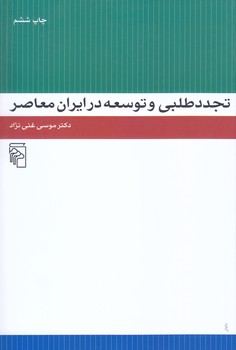 تجدد طلبي و توسعه در ايران معاصر(رقعي/شوميز/مركز)