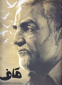 قاف (برش هايي از خاطرات شهيد حاج قاسم سليماني)(خشتي/شوميز/انقلاب)