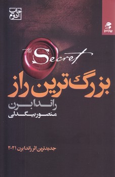 بزرگ ترين راز (رقعي/شوميز/بهارسبز)