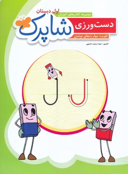 دست ورزي هاي اول دبستان-شاپرك(رحلي/منگنه اي/شباهنگ)