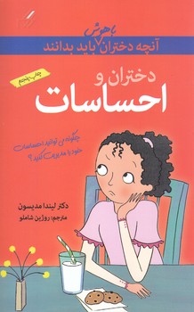 آنچه دختران باهوش بايد بدانند (احساسات/)(رقعي/شوميز/گام)