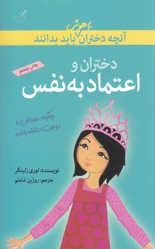 آنچه دختران باهوش بايد بدانند (دختران و اعتماد به نفس)(گام)