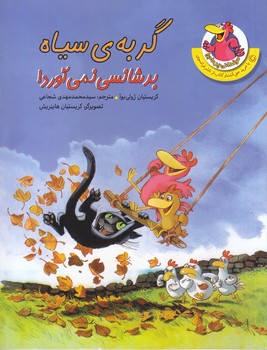 مرغداني(گربه ي سياه بد شانسي نمي آورد)(رقعي/شوميز/چكه)