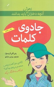 آنچه دختران باهوش بايد بدانند (جادوي كلمات/رقعي/شوميز)(گام)