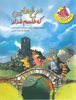 مرغداني(مرغ هايي كه طلسم شدند)(چكه)
