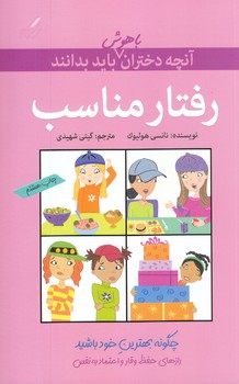 آنچه دختران باهوش بايد بدانند (رفتار مناسب/شوميز/رقعي/گام)