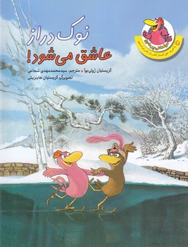 مرغداني (نوك دراز عاشق مي شود)(رقعي/شوميز/چكه)
