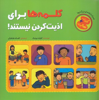 كتاب + فعاليت (كلمه ها براي اذيت كردن نيستند!/خشتي بزرگ/چكه)
