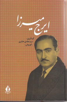 ايرج ميرزا (رقعي/گالينگور/بدرقه جاويدان)